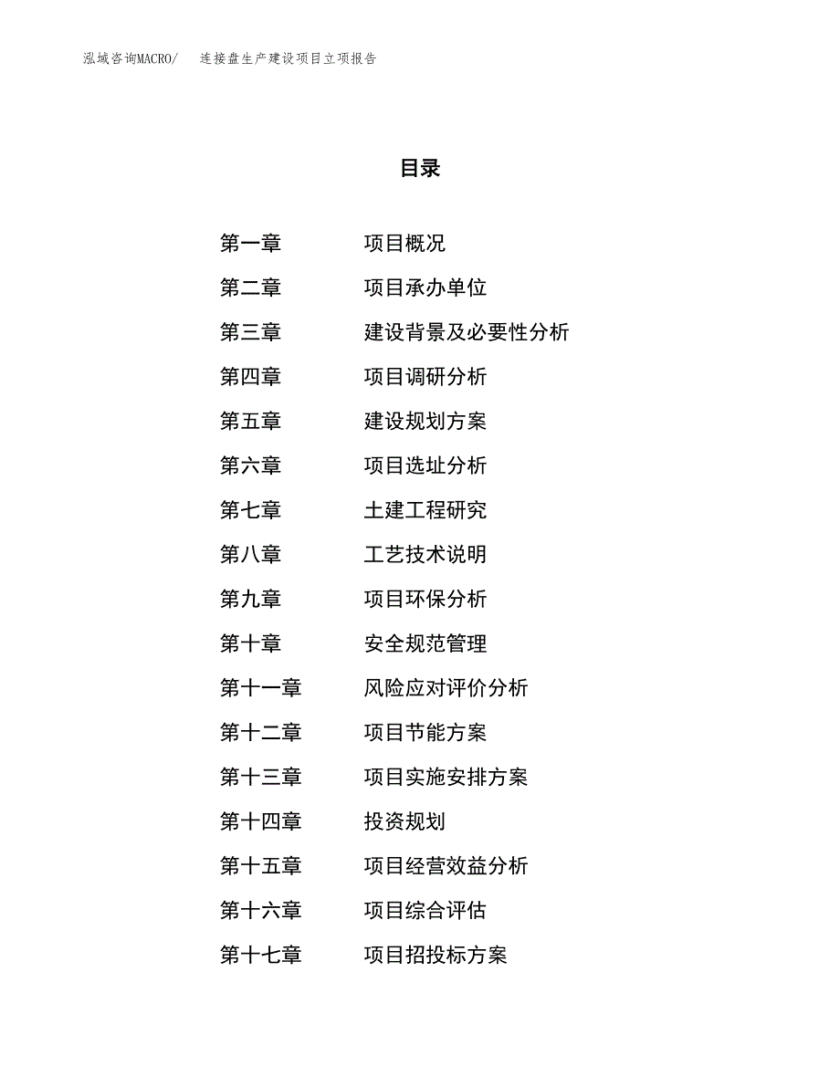 （模板）连接盘生产建设项目立项报告_第1页