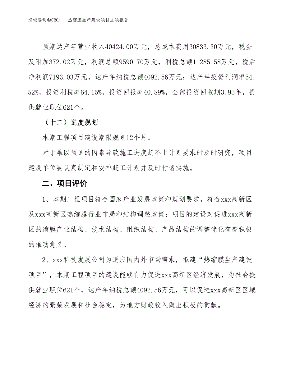 （模板）热缩膜生产建设项目立项报告_第4页