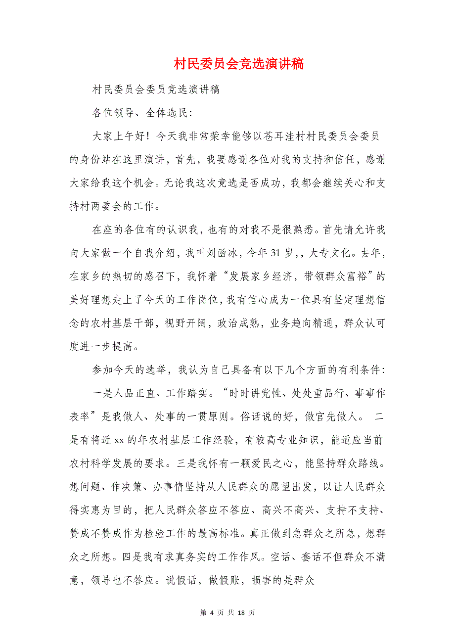 村民代表会议讲话稿与村民委员会竞选演讲稿汇编_第4页