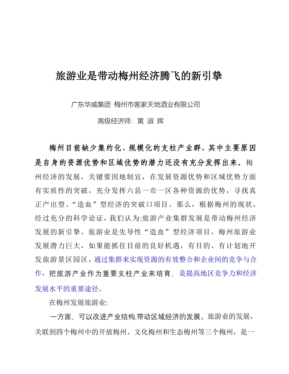 为何说旅游业是带动梅州经济腾飞的新引挚_第1页