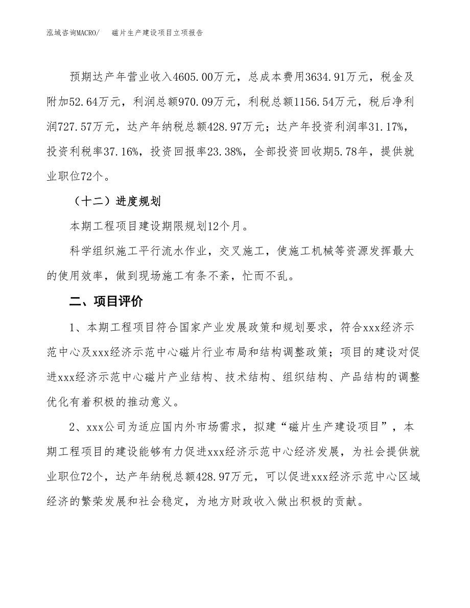 （模板）磁片生产建设项目立项报告_第4页