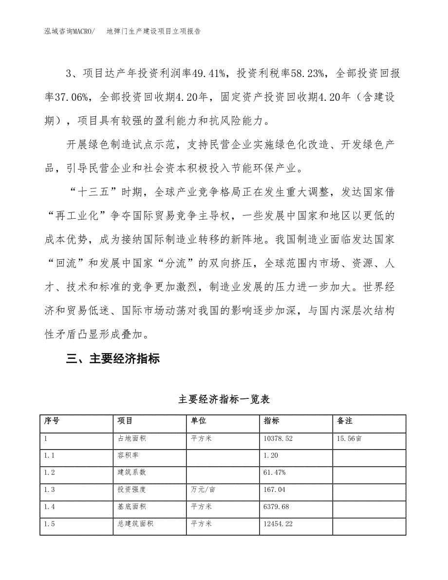 （模板）地弹门生产建设项目立项报告_第5页