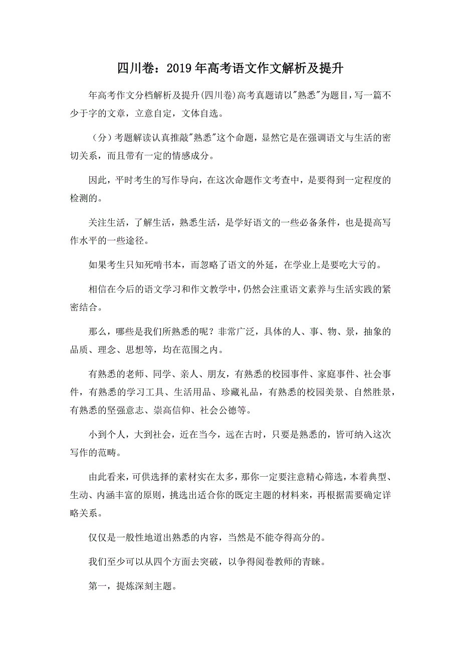 高考作文-四川卷2019年高考语文作文解析及提升 精品_第1页