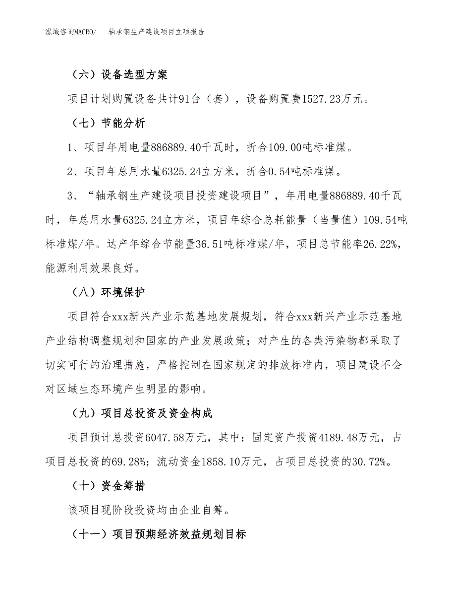 （模板）轴承钢生产建设项目立项报告_第3页