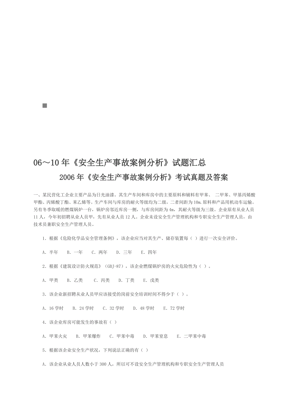 《安全生产事故案例分析》考试真题与答案_第1页