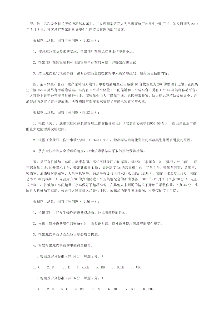 《安全生产事故案例分析》考试真题与答案_第4页