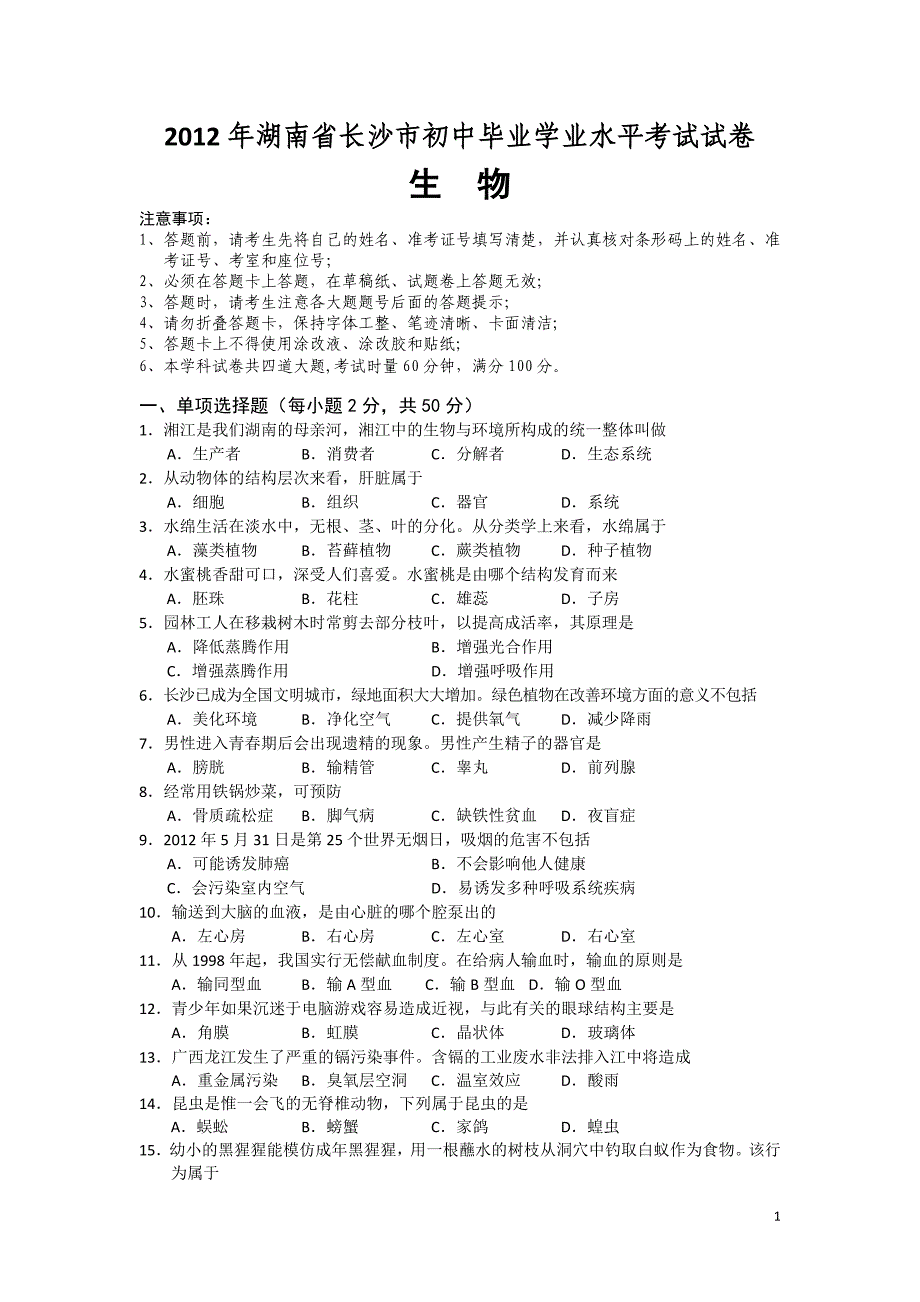 2012年湖南省长沙市初中毕业学业考试生物试卷含答案生地会考.doc_第1页