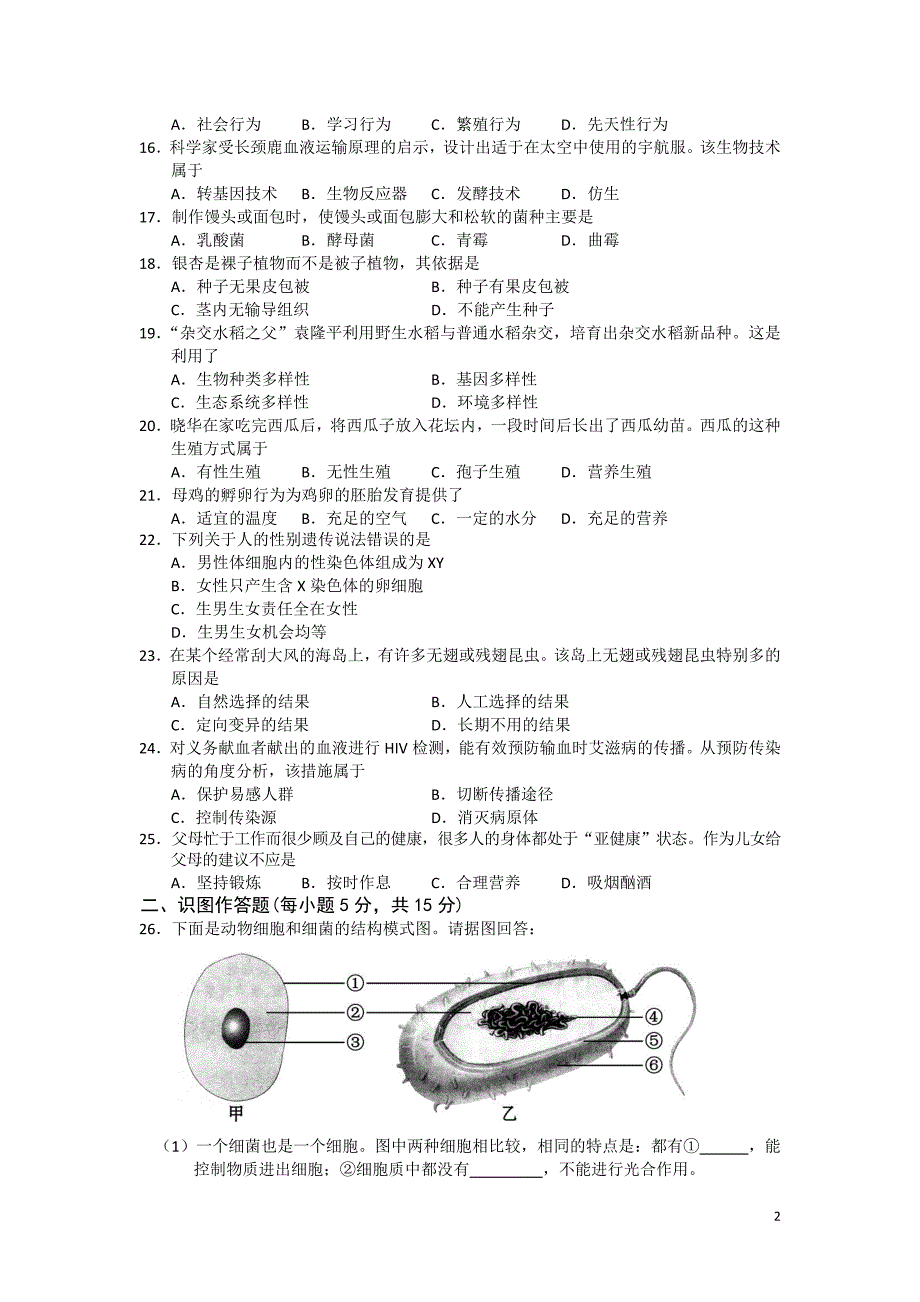 2012年湖南省长沙市初中毕业学业考试生物试卷含答案生地会考.doc_第2页