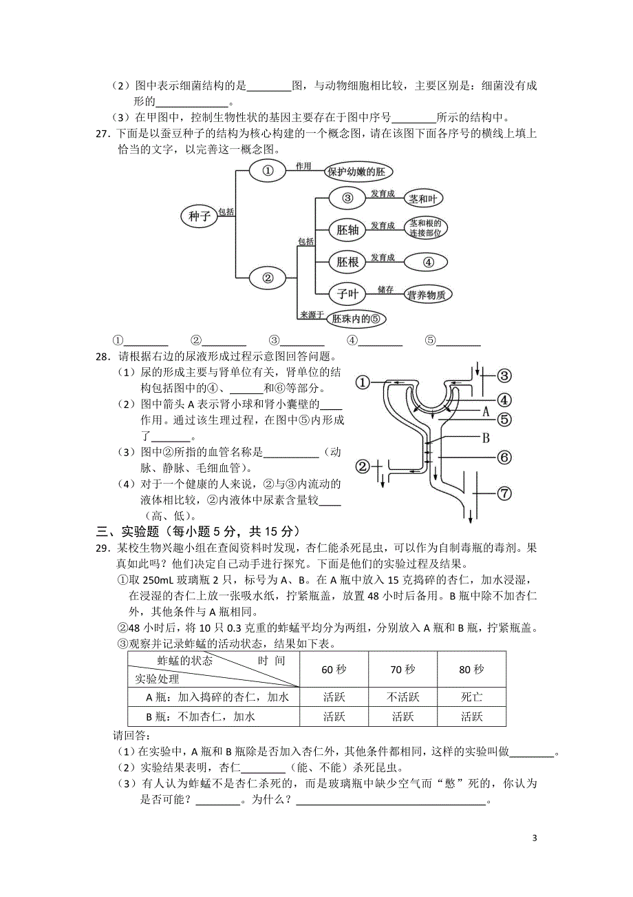 2012年湖南省长沙市初中毕业学业考试生物试卷含答案生地会考.doc_第3页