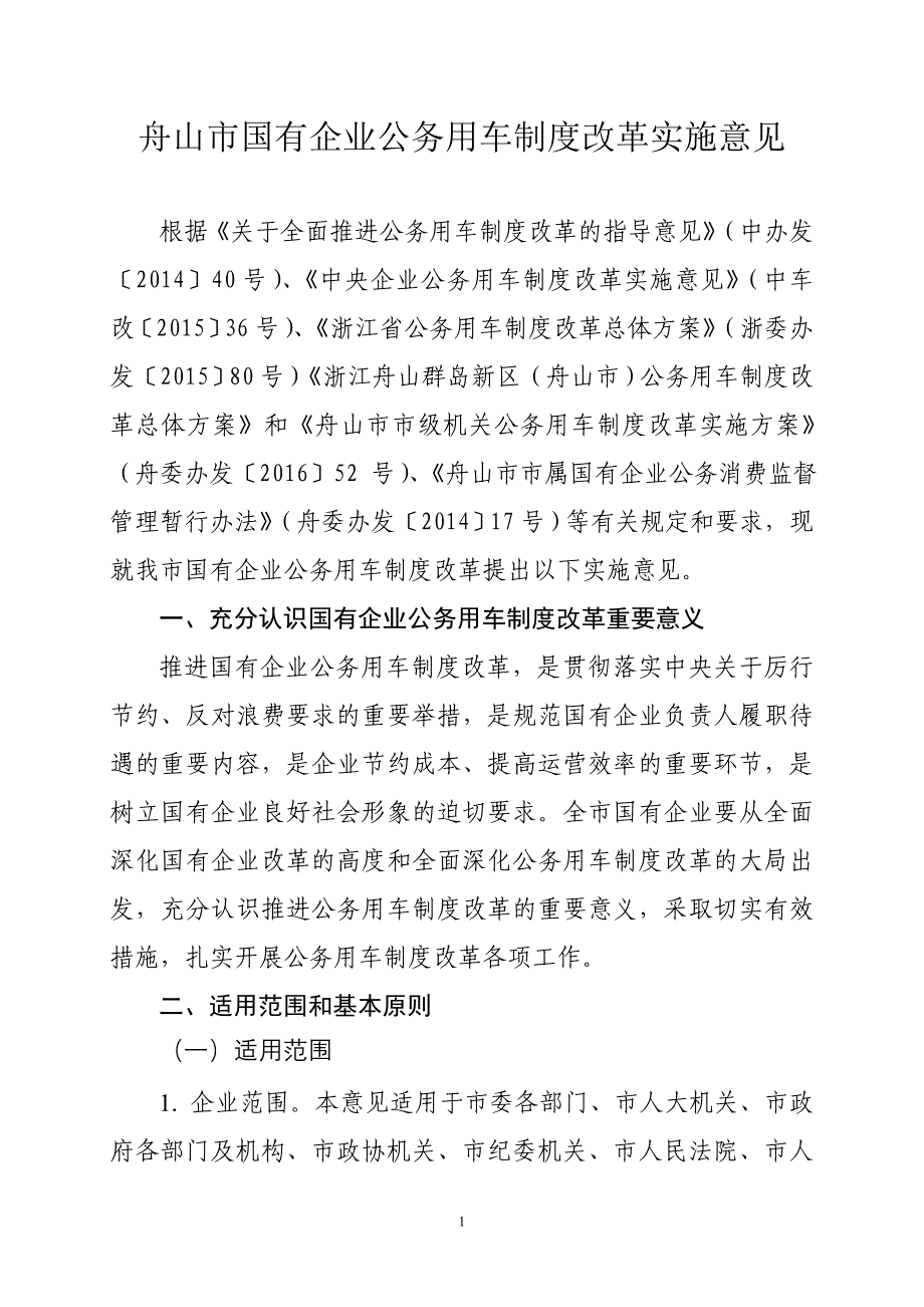 舟山国有企业公务用车制度改革实施意见_第1页