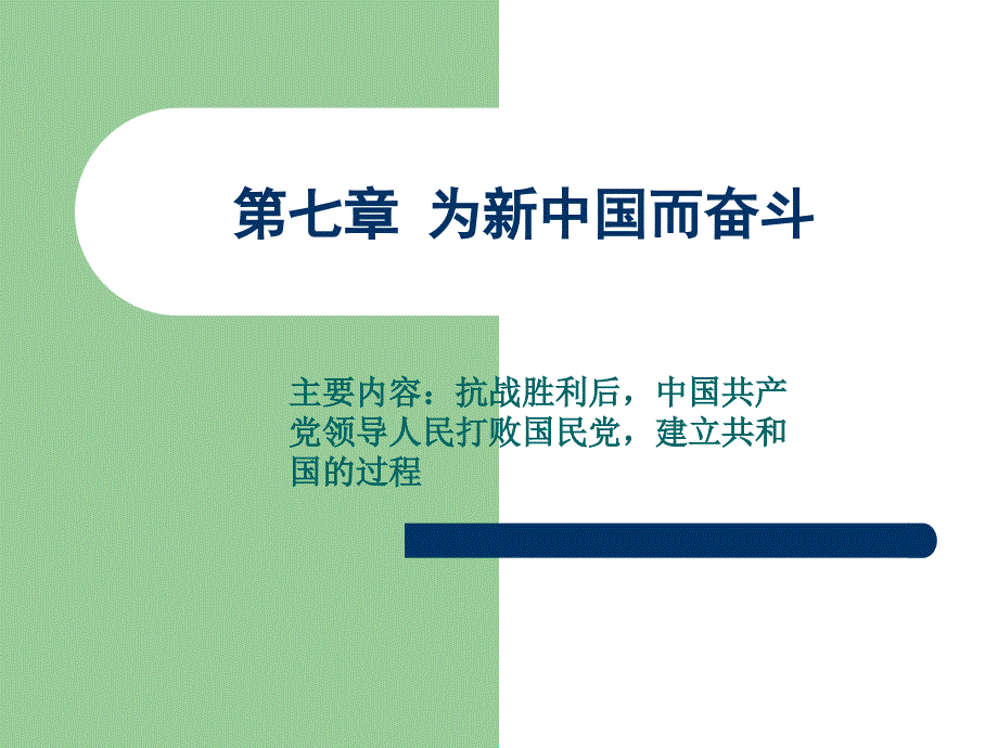 第七章 为新中国而奋斗(新).ppt_第1页