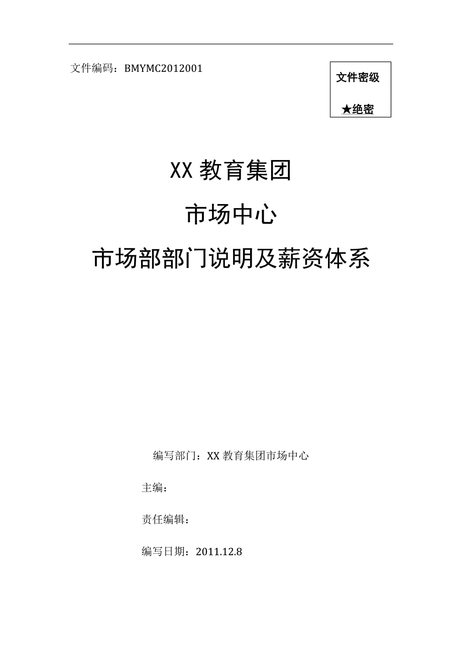 市场部部门职责及薪资体系_第1页