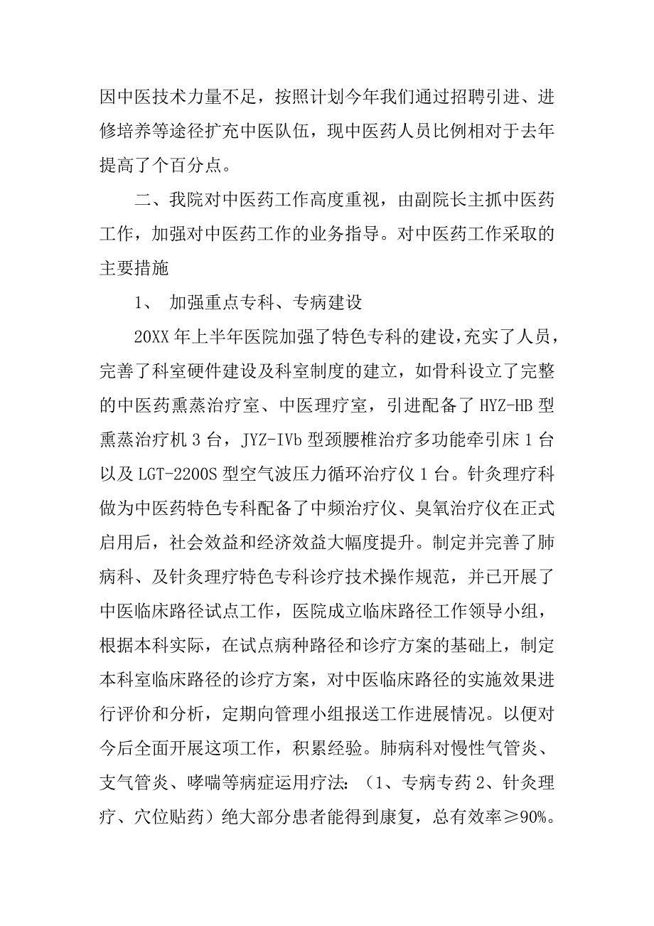 20xx年上半年县中医院工作情况总结_第2页