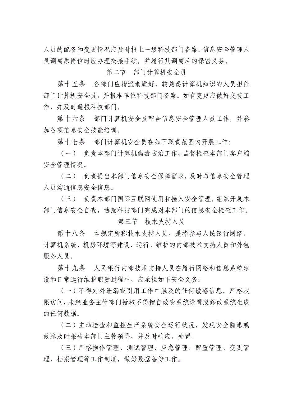 中国人民银行信息安全管理相关规定_第3页