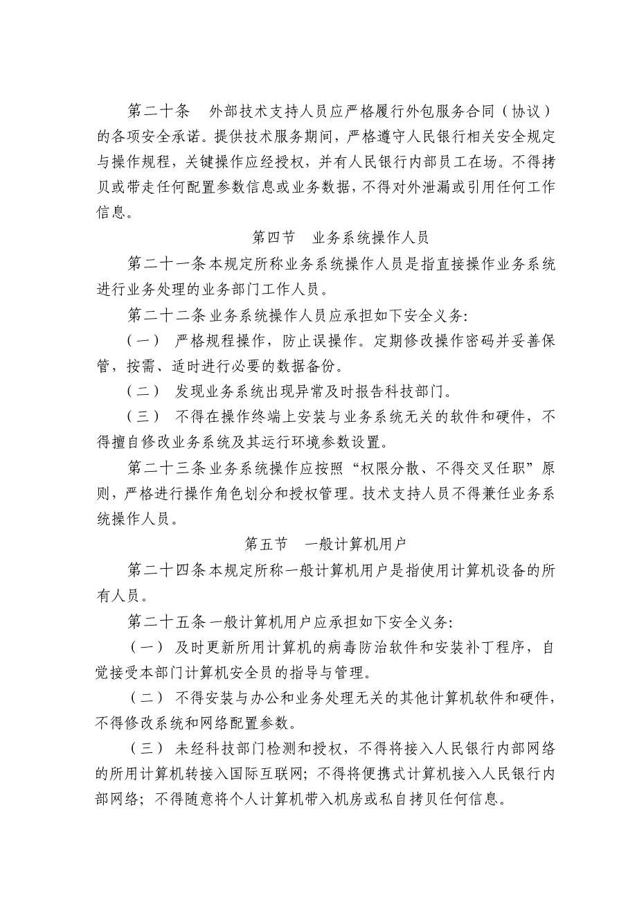 中国人民银行信息安全管理相关规定_第4页