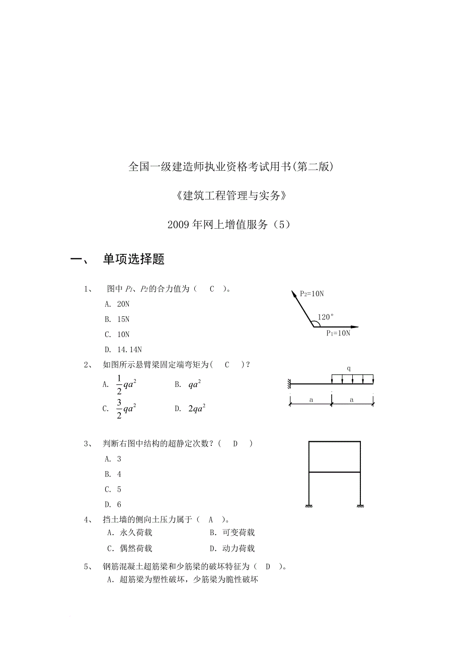 建筑工程管理与实务考试试题_第1页