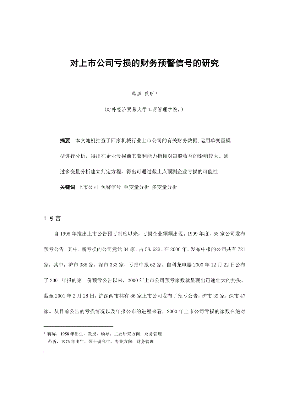 关于上市公司亏损的财务预警信号的研究_第1页