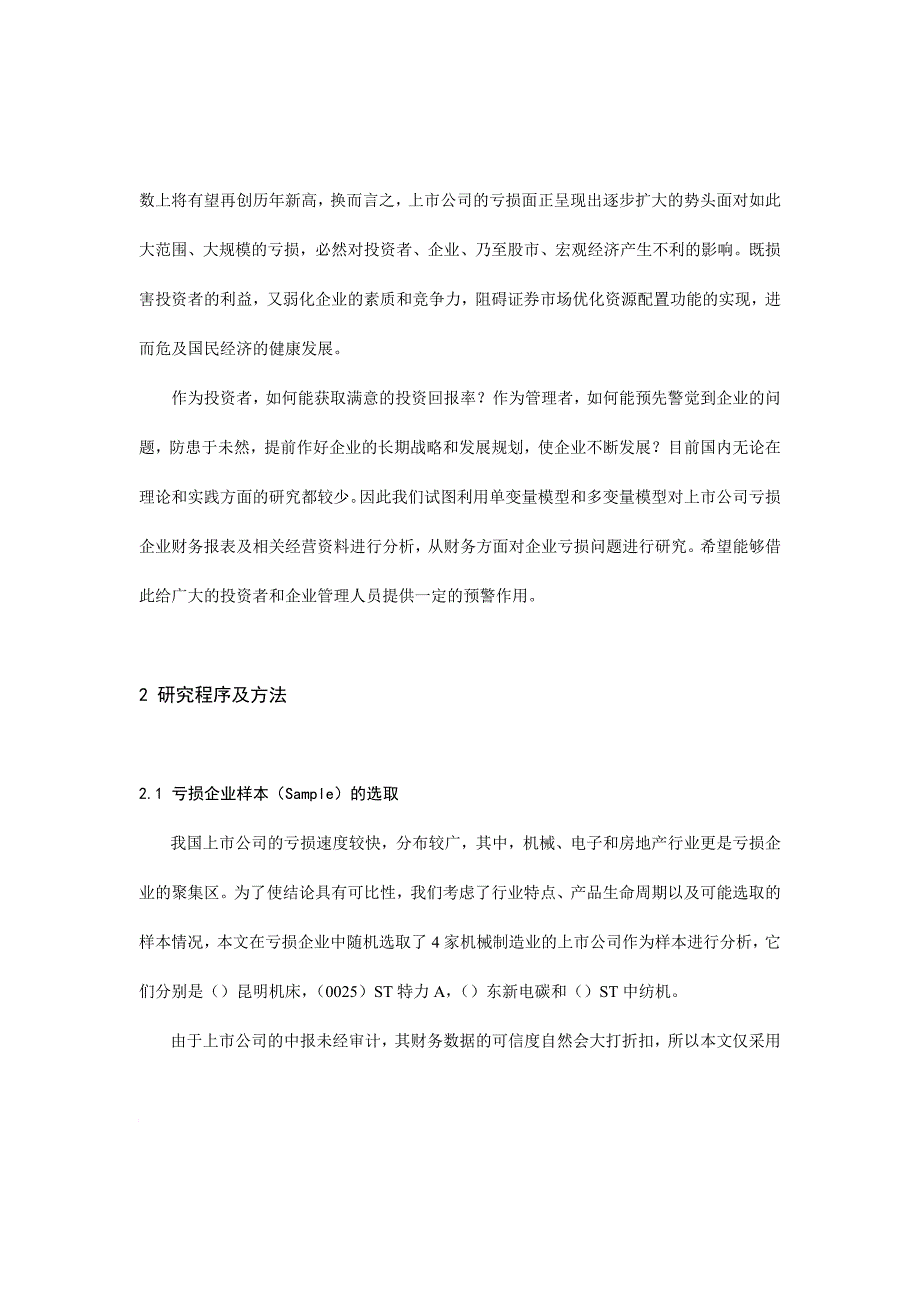 关于上市公司亏损的财务预警信号的研究_第2页