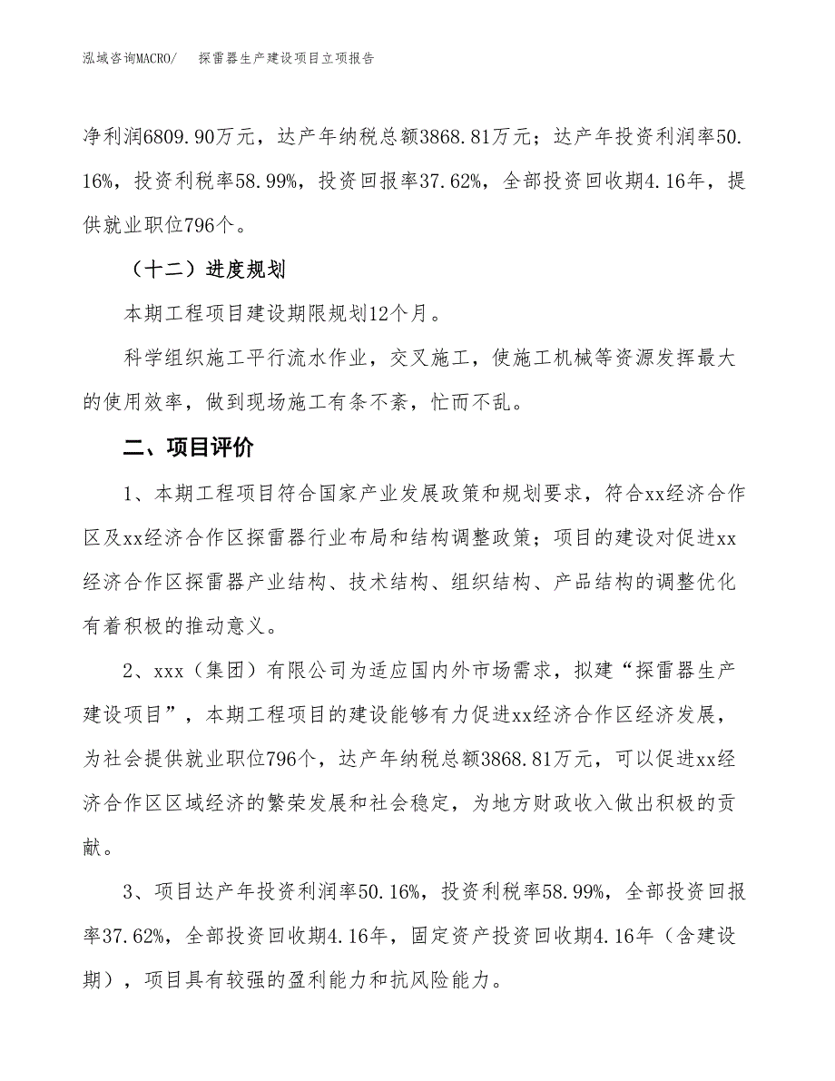 （模板）探雷器生产建设项目立项报告_第4页