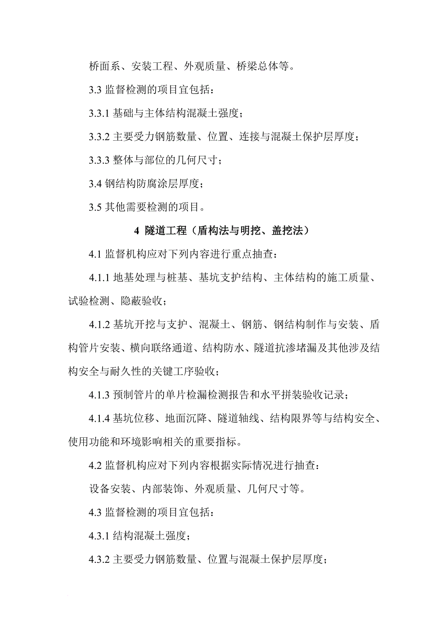 市政基础设施工工程质量监督手册_第4页