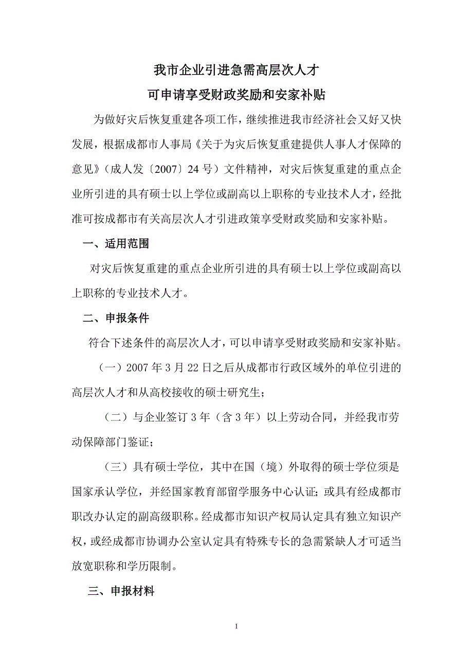 我企业引进急需高层次人才_第1页