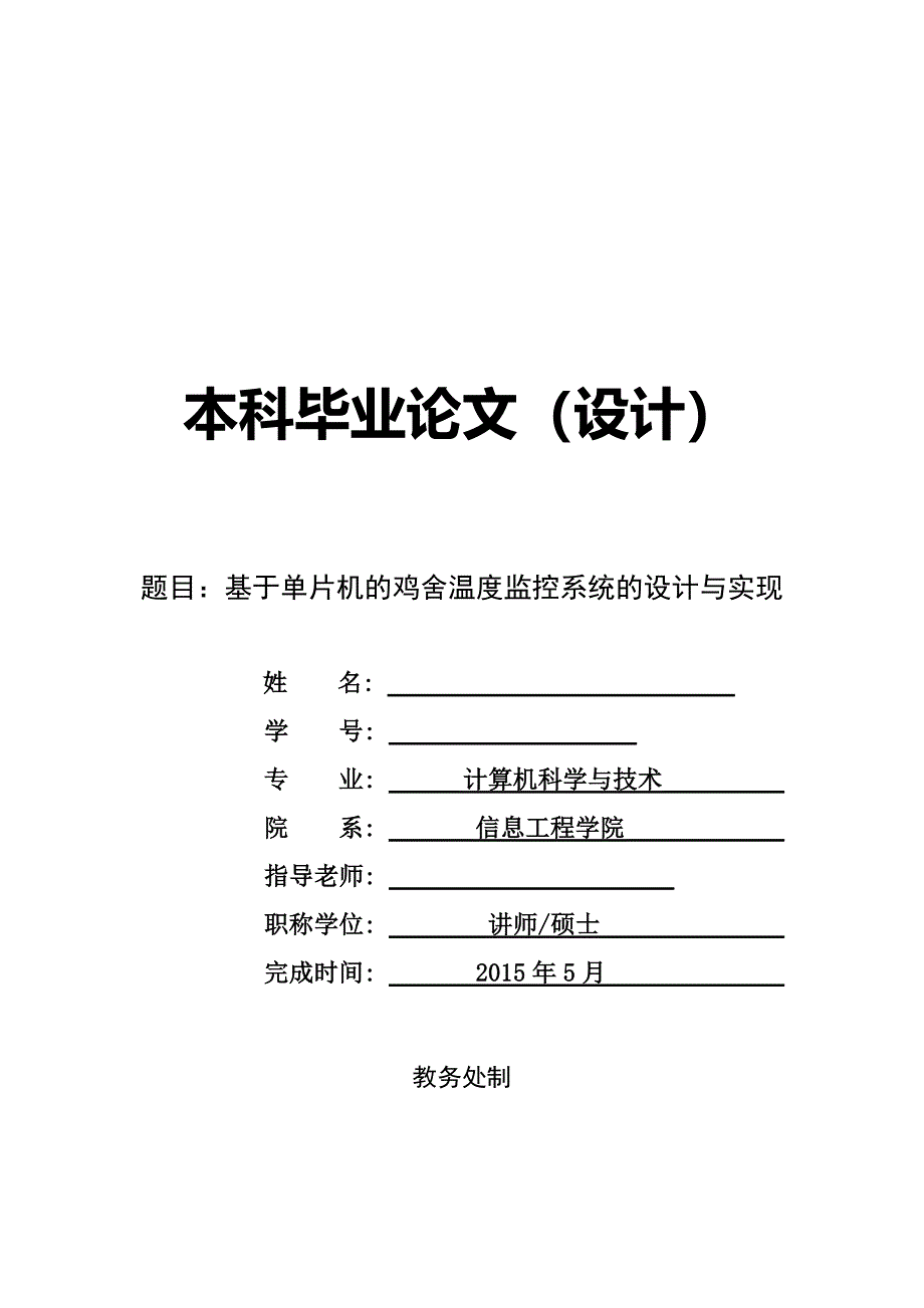 基于单片机的鸡舍温度监控系统的设计与实现_第1页