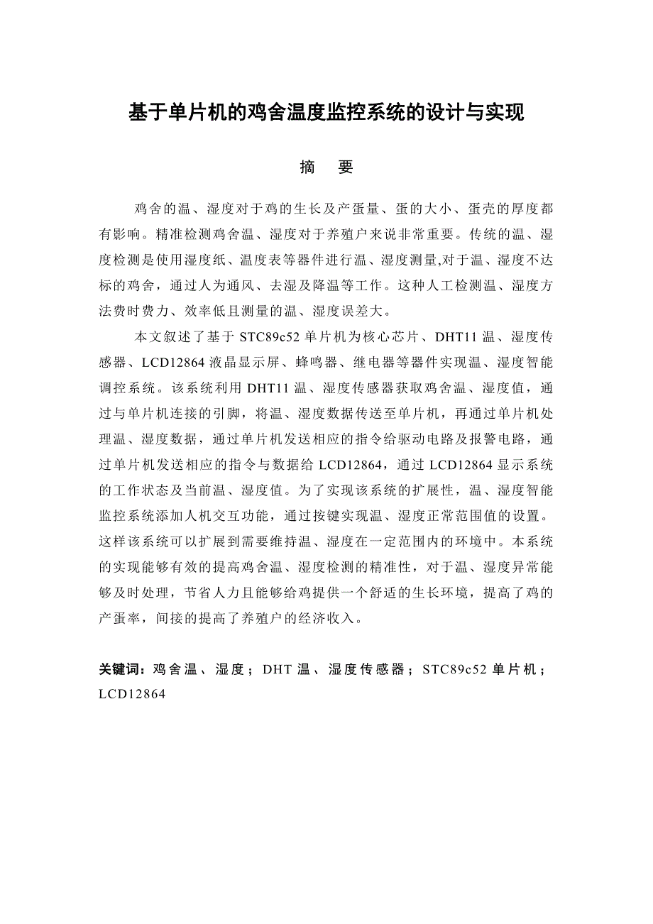 基于单片机的鸡舍温度监控系统的设计与实现_第3页