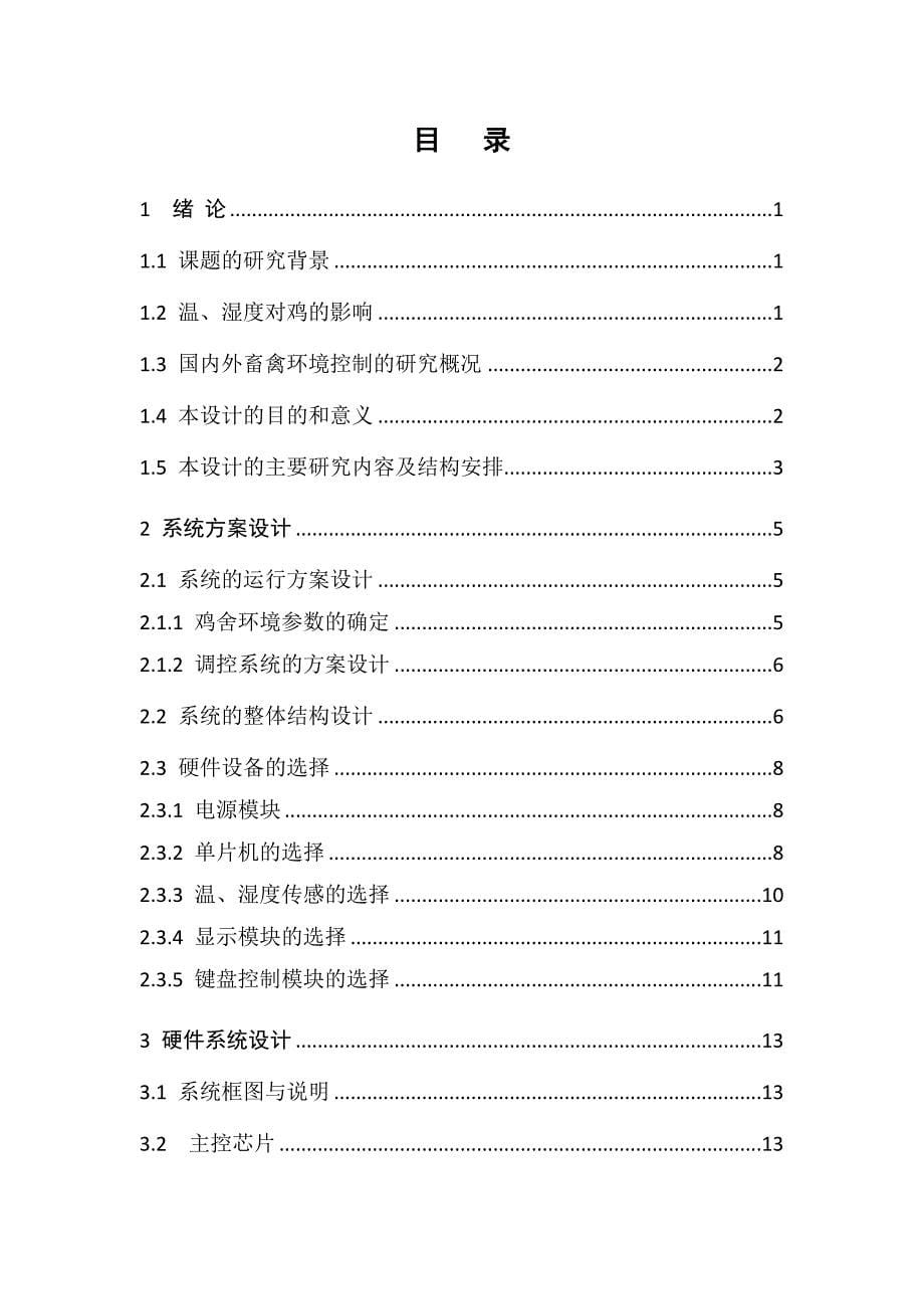 基于单片机的鸡舍温度监控系统的设计与实现_第5页