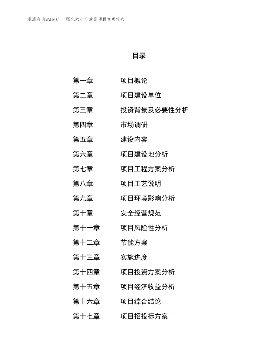 （模板）强化木生产建设项目立项报告_第1页