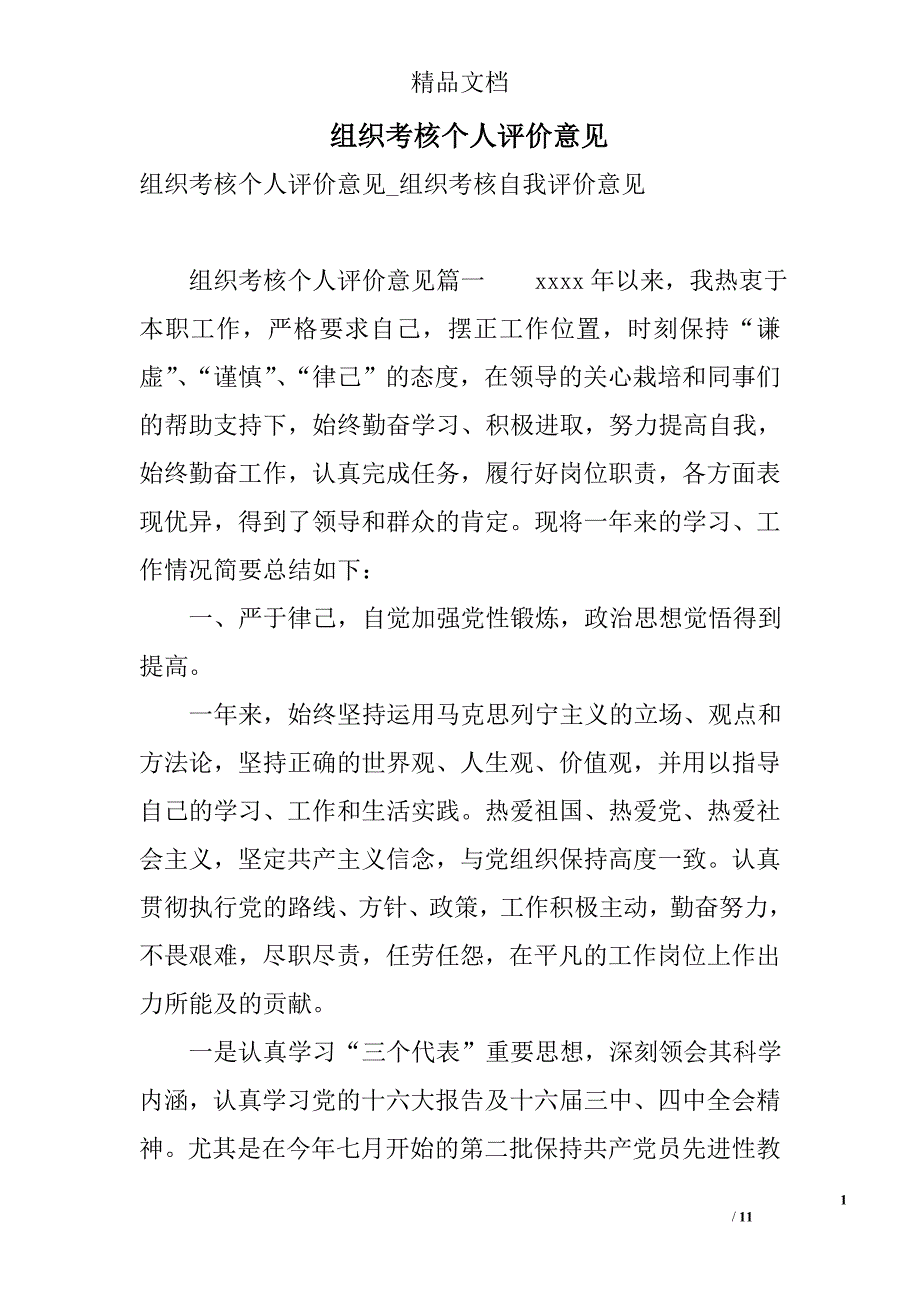 组织考核个人评价意见_第1页