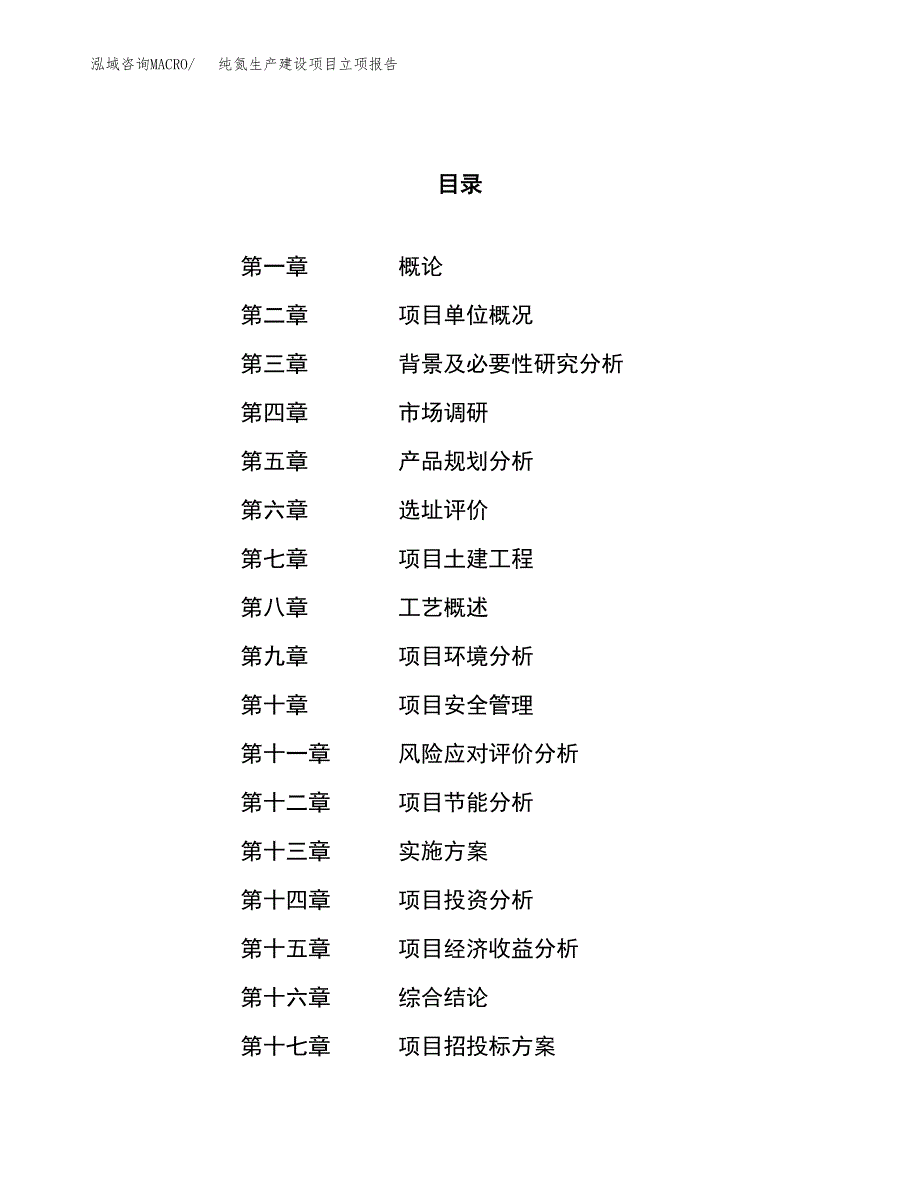 （模板）纯氮生产建设项目立项报告_第1页