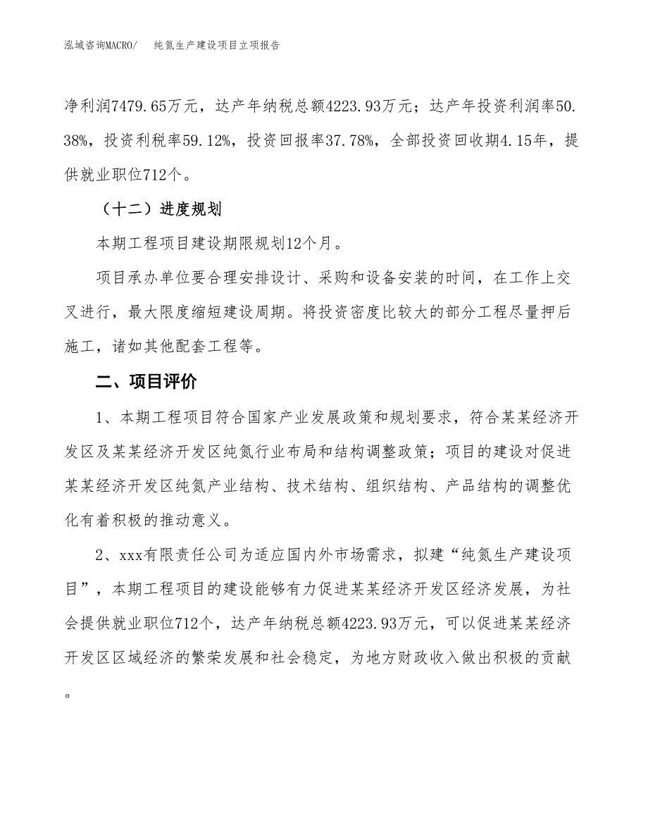 （模板）纯氮生产建设项目立项报告_第4页