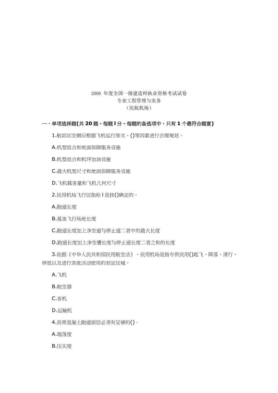 一级建造师民航机场工程管理与实务考试_第1页