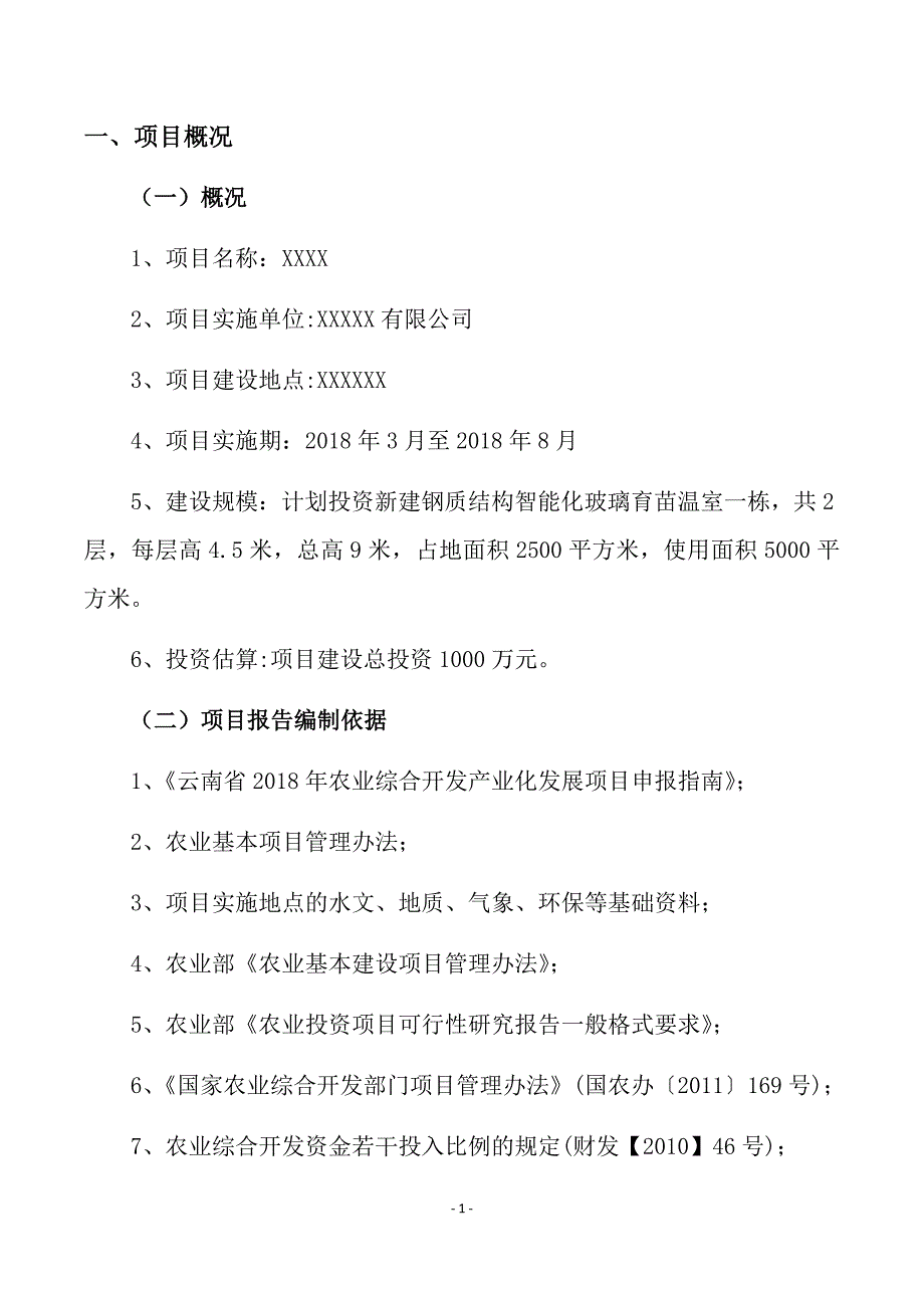 智能化玻璃温室可行性研究报告(定稿)---副本_第3页