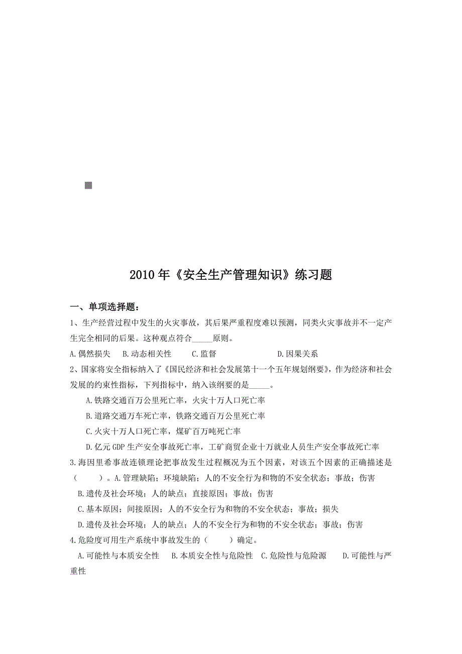 《安全生产管理知识》年度练习题_第1页