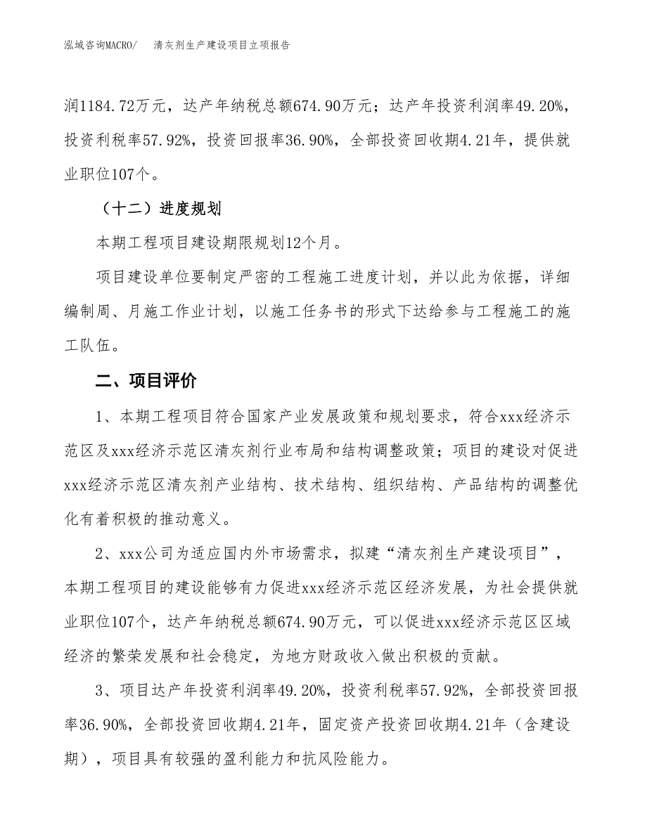 （模板）清灰剂生产建设项目立项报告_第4页