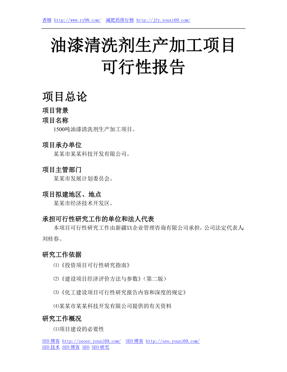 油漆清洗剂生产加工项目可行性研究报告_第1页