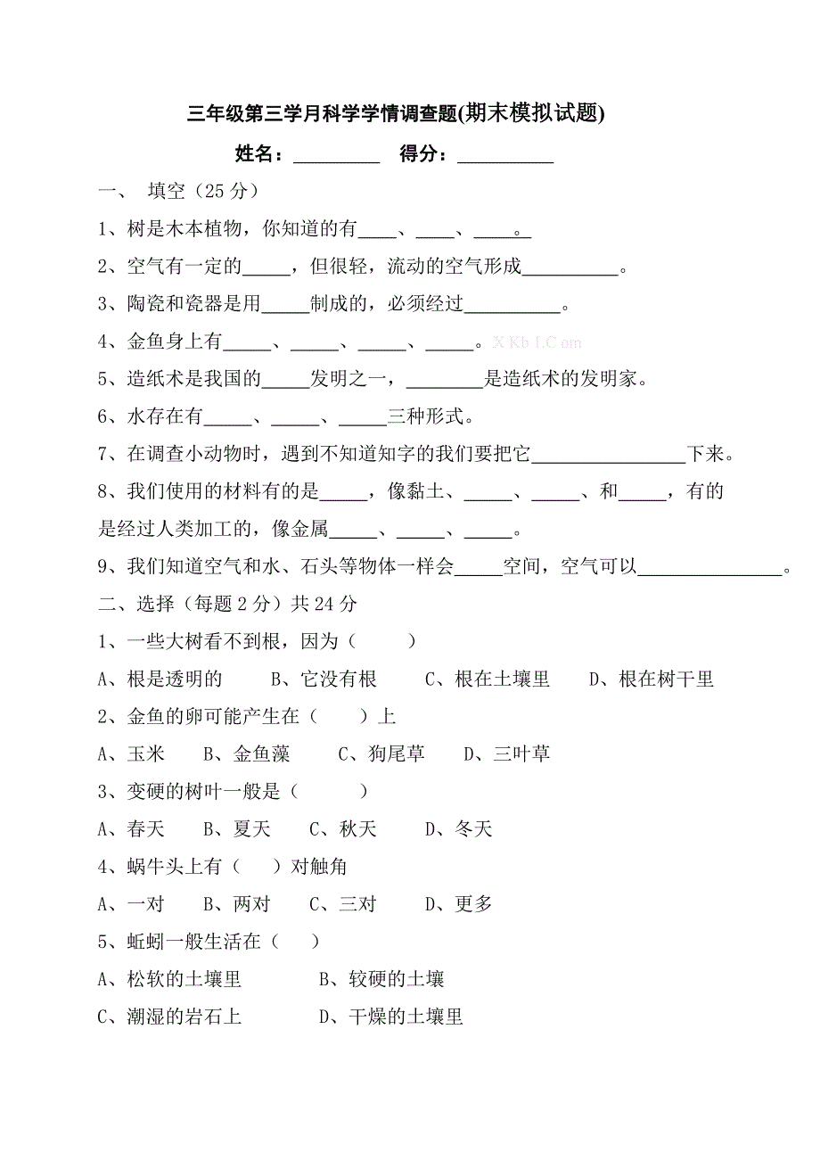 2013年秋小学三年级科学上册第三学月测试题含答案_第1页