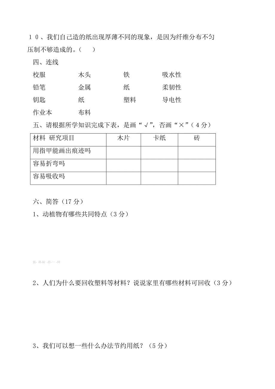 2013年秋小学三年级科学上册第三学月测试题含答案_第3页