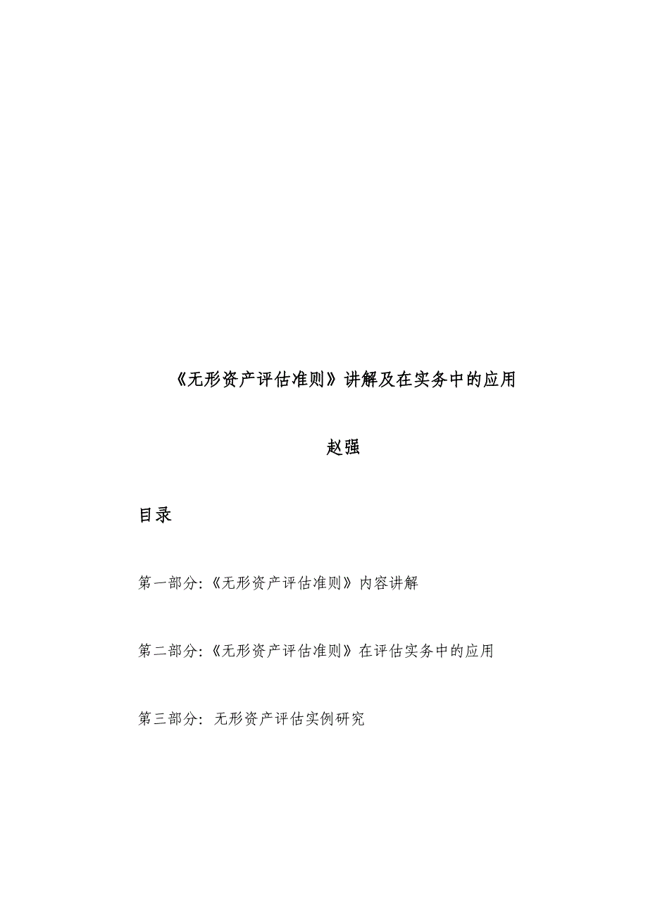 《无形资产评估准则》讲解及在实务中的运用_第1页