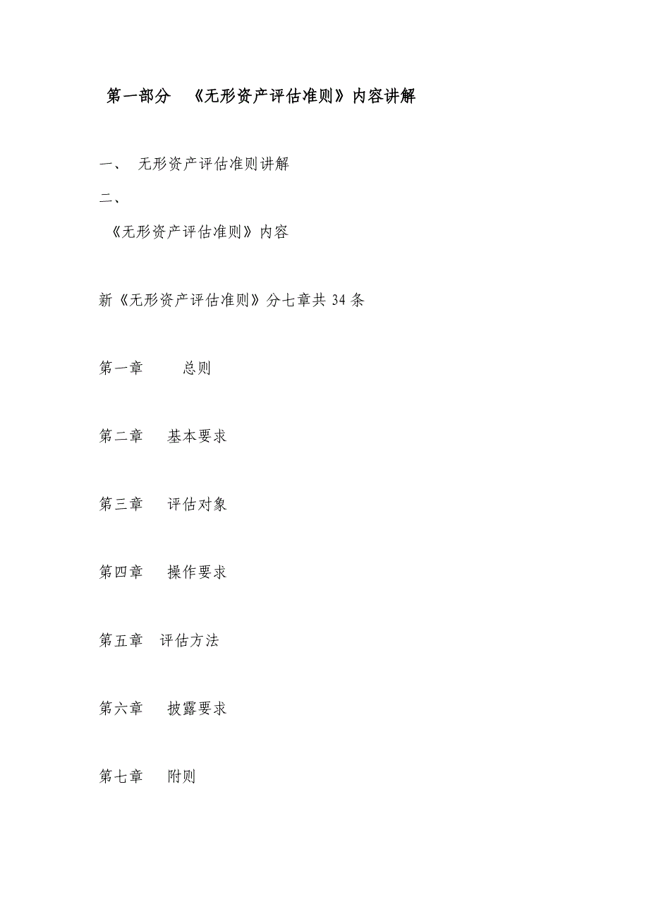 《无形资产评估准则》讲解及在实务中的运用_第2页