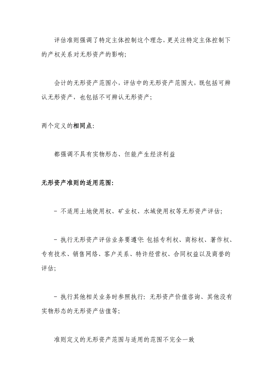 《无形资产评估准则》讲解及在实务中的运用_第4页