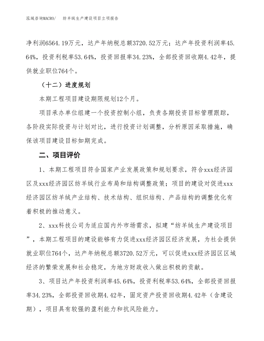 （模板）防锈蜡生产建设项目立项报告_第4页