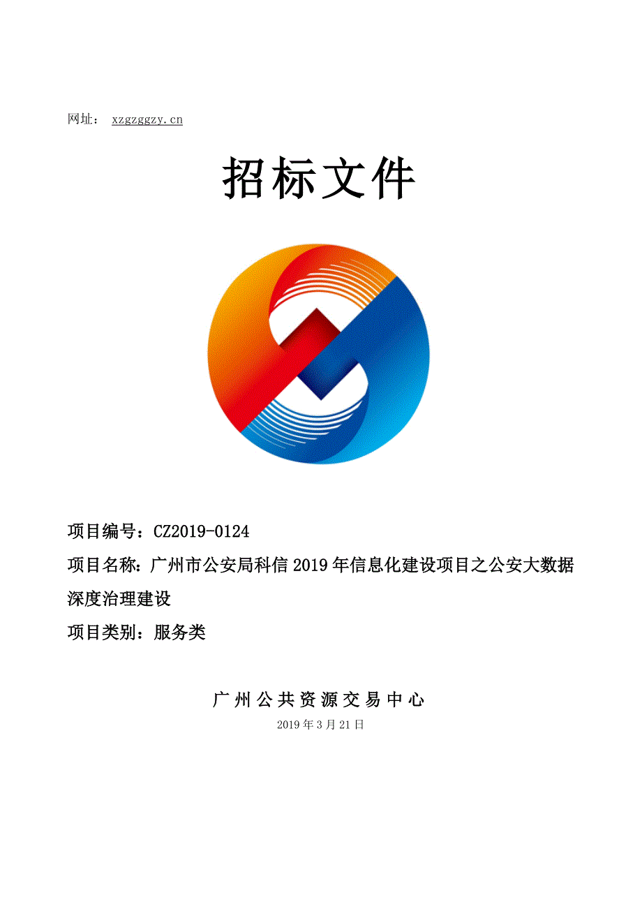 2019年信息化建设项目之公安大数据深度治理建设招标文件_第1页