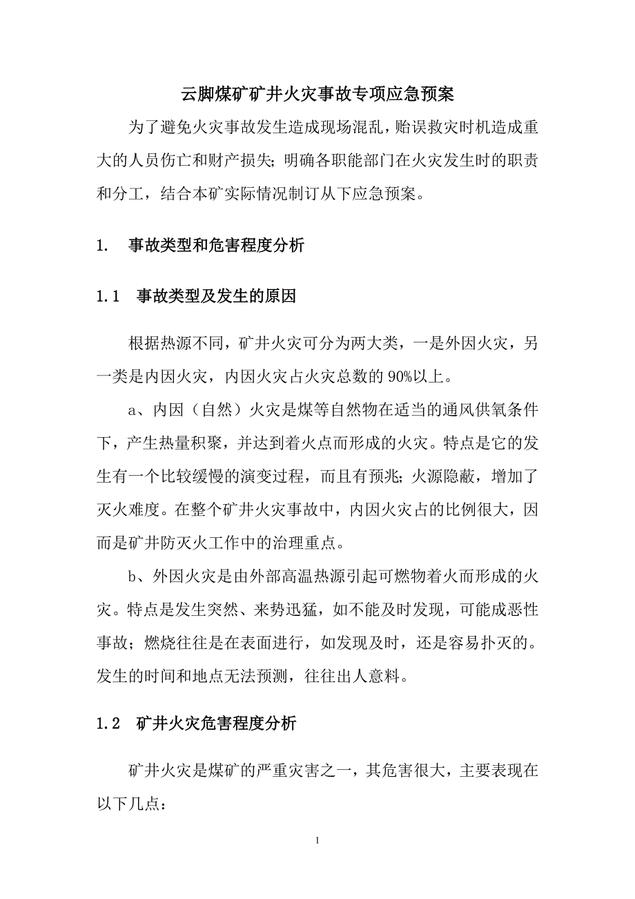 矿井火灾事故专项应急预案._第2页