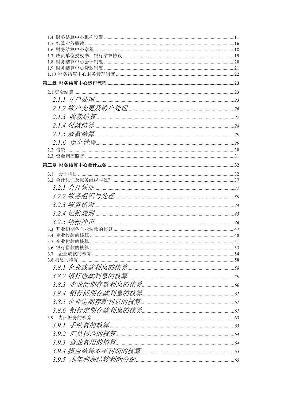 企业集团财务结算中心及计算机系统概述_第2页