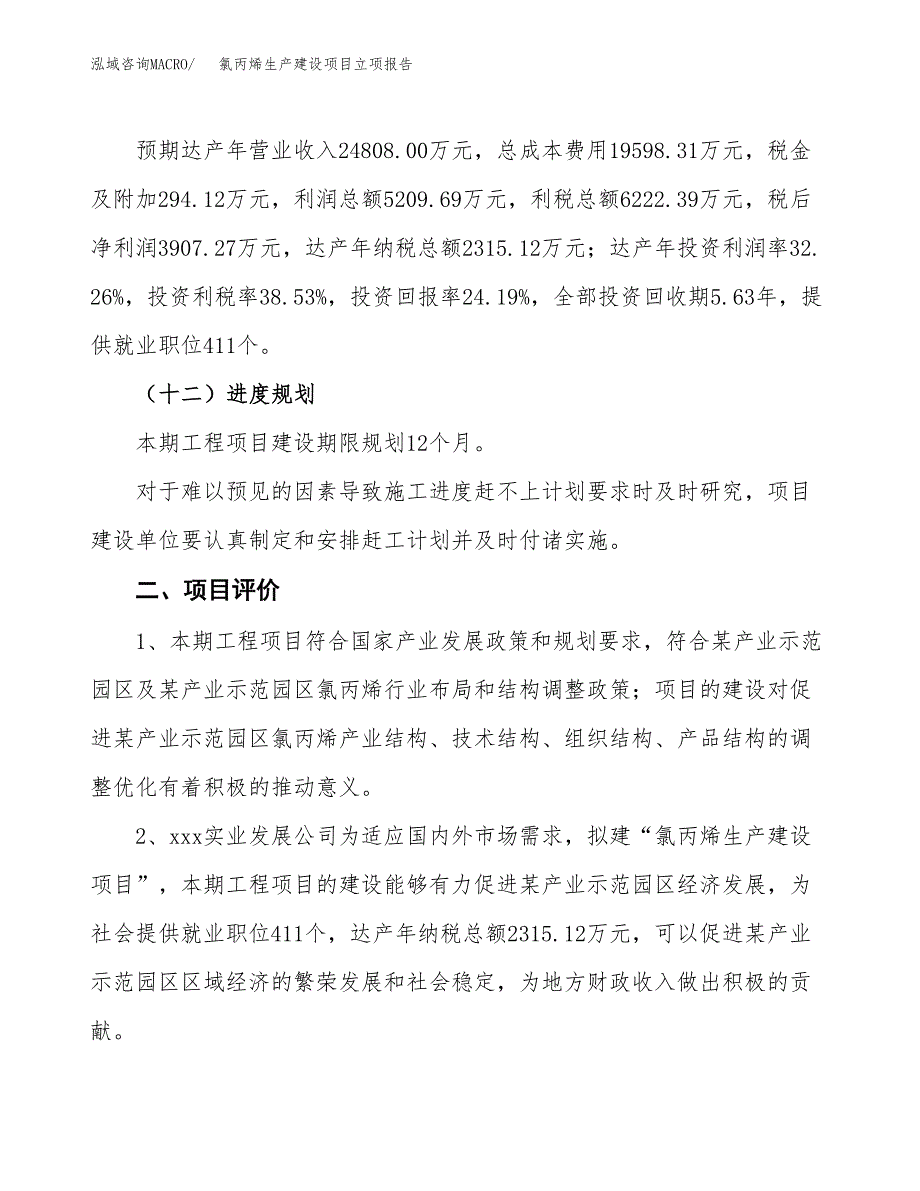 （模板）氯丙烯生产建设项目立项报告_第4页