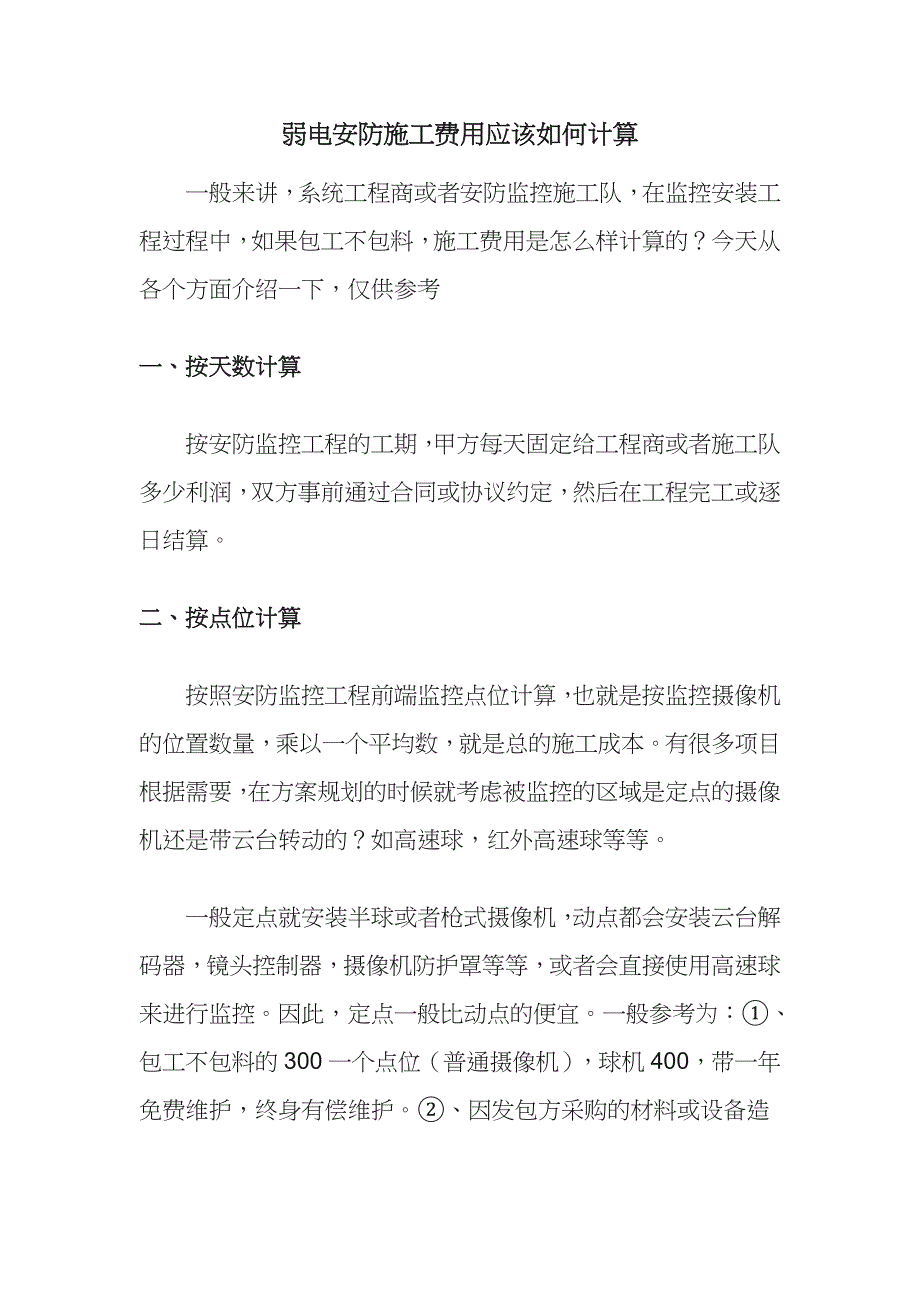 弱电安防施工费用应该如何计算_第1页