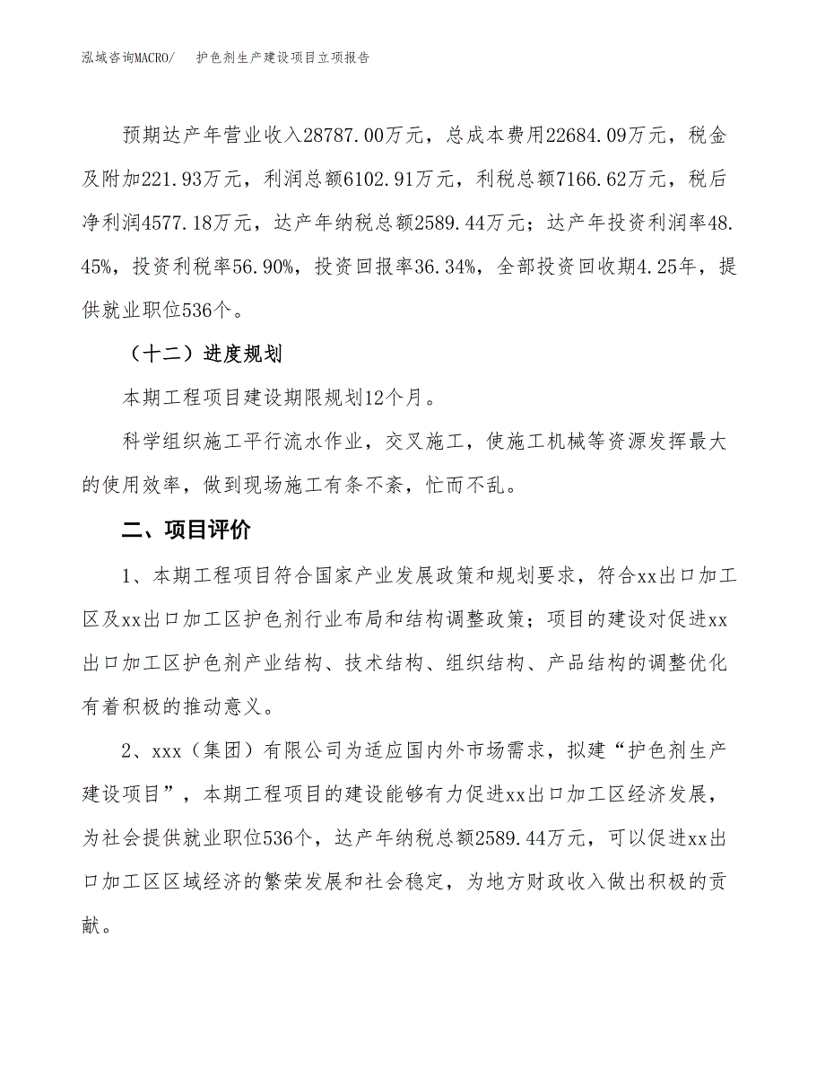 （模板）护色剂生产建设项目立项报告_第4页