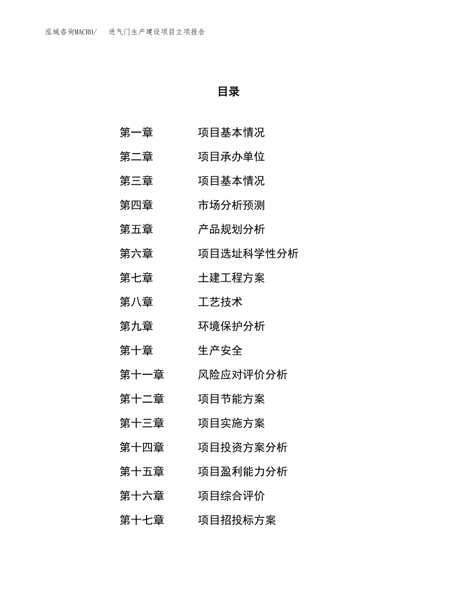 （模板）节气门生产建设项目立项报告_第1页